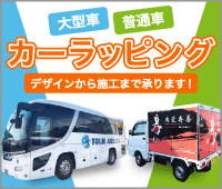 カーラッピング申込受付中