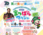 第16回まつばらマルシェ